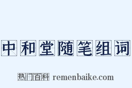 中和堂随笔组词是什么意思的图片